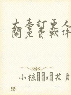 大奉打更人笔趣阁免费软件