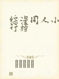 综漫同人小说排行榜封面