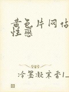 黄色片网站男同性恋