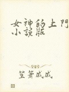 女神的上门豪婿小说版
