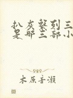 扒灰系列三部曲是哪三部小说