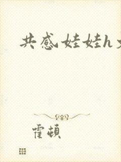 共感娃娃h文