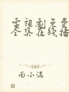 电视剧免费观看全集在线播放国语