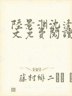 陆景渊沈清辞全文免费阅读