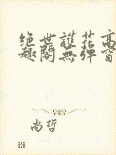 绝世护花高手笔趣阁无弹窗