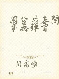 国公府春闺小韵事无弹窗