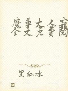 魔尊大人宠宠我全文免费阅读