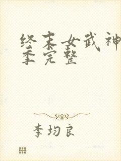 终末女武神第3季完整