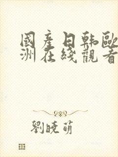 国产日韩欧美亚洲在线观看