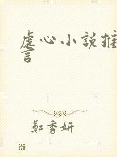 虐心小说推荐古言
