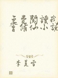 免费阅读我真不会修仙小说