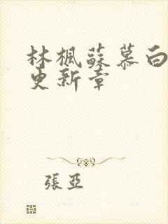 林枫苏慕白最快更新章