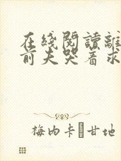 在线阅读离婚后前夫哭着求复婚