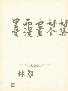 里面也好好的疼爱漫画全集免费