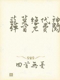 苏莫绝代神主无弹窗免费阅读