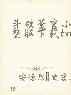 斗破苍穹小说完整版下载txt