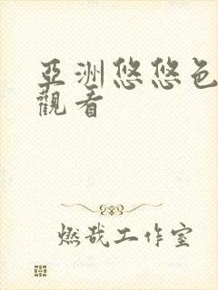 亚洲悠悠色在线观看