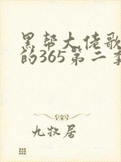 黑帮大佬歌和我的365第二季未删减
