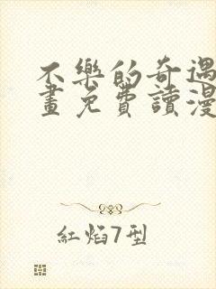 不乐的奇遇漫画画免费读漫画斗罗