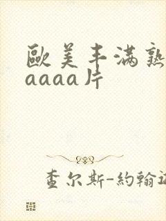 欧美丰满熟妇aaaaa片