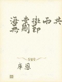 海棠微雨共归途无删节封面