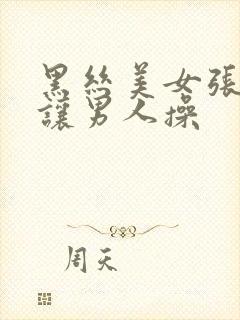 黑丝美女张开腿让男人操封面