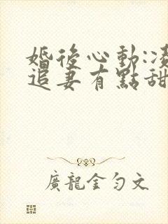 婚后心动:凌总追妻有点甜小说免费全文阅封面