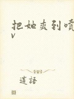 把她爽到喷水av