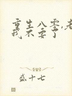 重生八零,老公我不要了封面