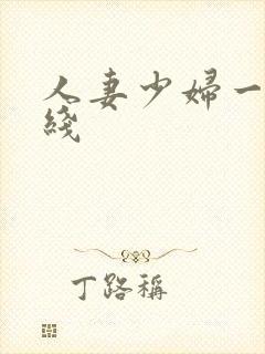 人妻少妇一区在线