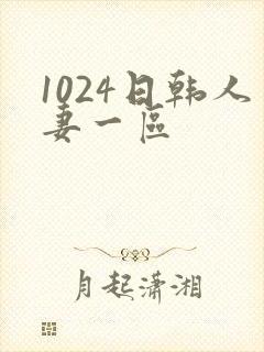 1024日韩人妻一区