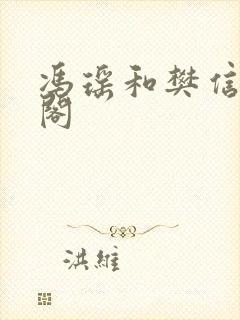 冯瑶和樊信笔趣阁