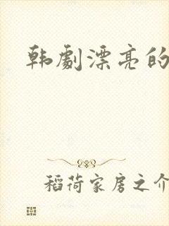 韩剧漂亮的女主