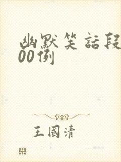 幽默笑话段子100例