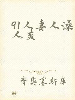 91人妻人澡人人爽