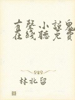 有声小说鬼故事在线听免费