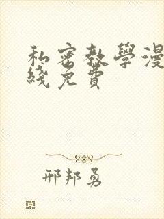 私密教学漫画在线免费