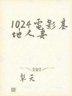 1024电影基地人妻