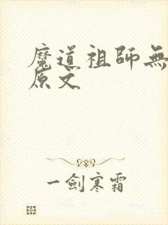魔道祖师无删减原文