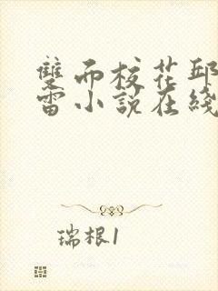 双面校花邱慧黄雷小说在线阅读