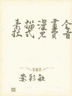 素描漫画全部下拉式免费看