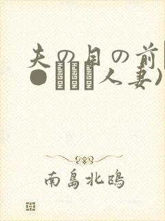 夫の目の前で犯●れて―人妻)
