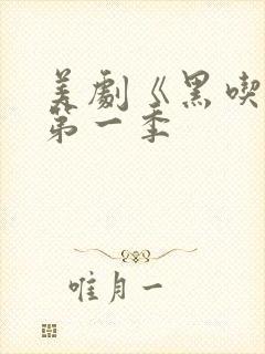 美剧《黑吃黑》第一季