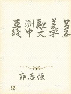 亚洲欧美另类在线中文字幕