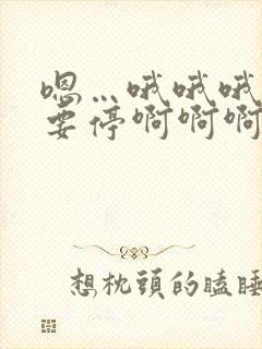 嗯…哦哦哦…不要停啊啊啊……哦哦哦嗯嗯嗯封面