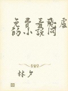 免费看飞卢小说的小说网