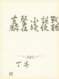 有声小说战神叶麟在线收听