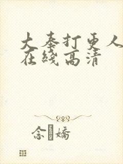 大奉打更人全集在线高清