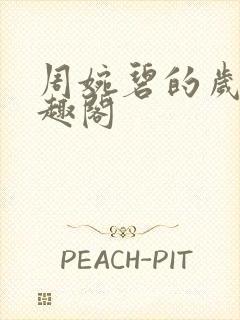 周婉碧的岁月笔趣阁