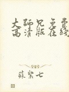 大师兄免费观看高清版在线观看国语